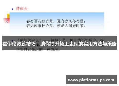 霍伊伦教练技巧：助你提升场上表现的实用方法与策略
