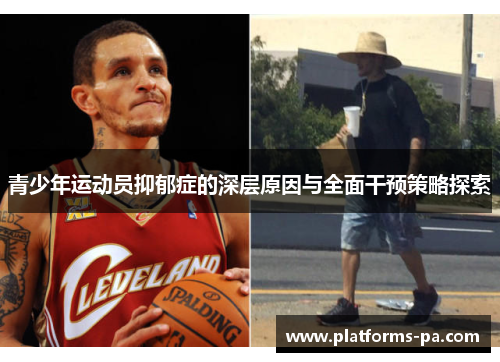 青少年运动员抑郁症的深层原因与全面干预策略探索