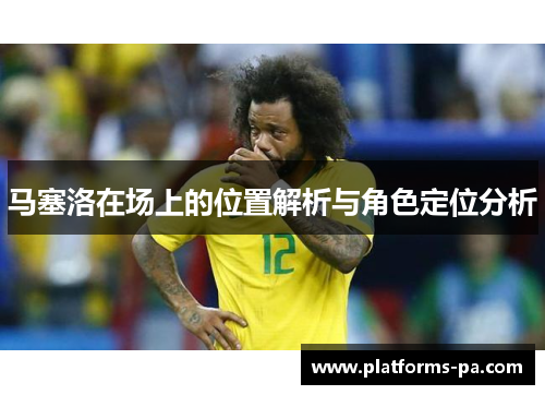 马塞洛在场上的位置解析与角色定位分析