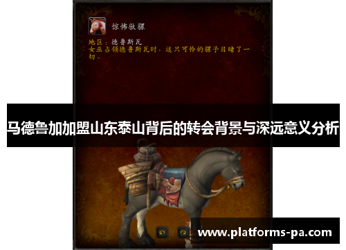 马德鲁加加盟山东泰山背后的转会背景与深远意义分析