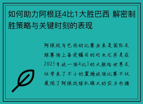 如何助力阿根廷4比1大胜巴西 解密制胜策略与关键时刻的表现