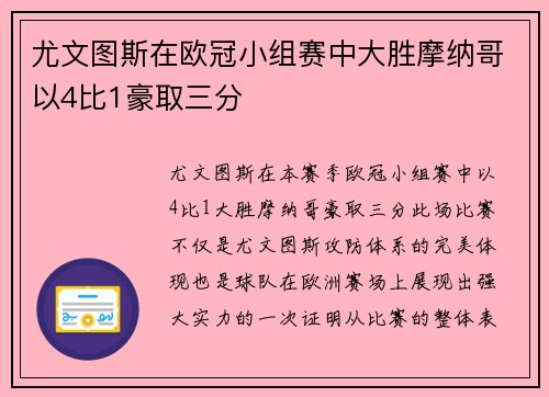 尤文图斯在欧冠小组赛中大胜摩纳哥以4比1豪取三分
