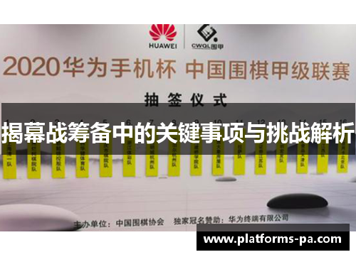 揭幕战筹备中的关键事项与挑战解析