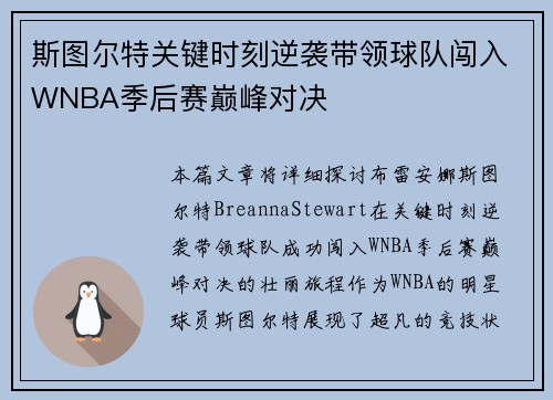 斯图尔特关键时刻逆袭带领球队闯入WNBA季后赛巅峰对决
