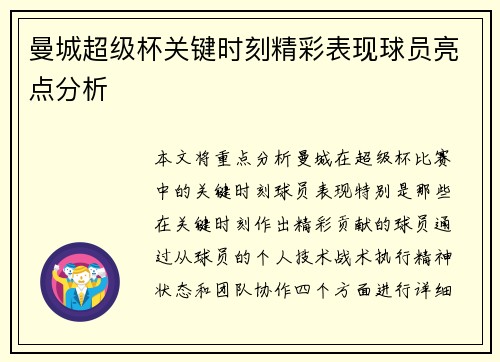 曼城超级杯关键时刻精彩表现球员亮点分析