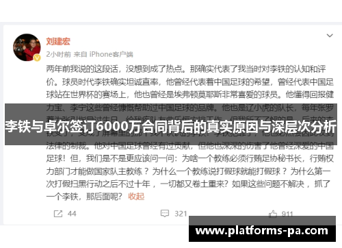 李铁与卓尔签订6000万合同背后的真实原因与深层次分析