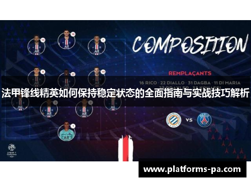 法甲锋线精英如何保持稳定状态的全面指南与实战技巧解析 法甲锋线精英如何保持稳定状态的全面指南与实战技巧解析