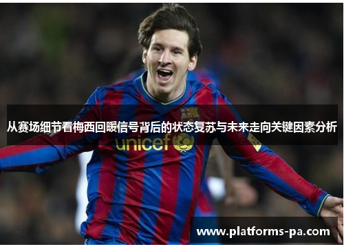 从赛场细节看梅西回暖信号背后的状态复苏与未来走向关键因素分析 从赛场细节看梅西回暖信号背后的状态复苏与未来走向关键因素分析