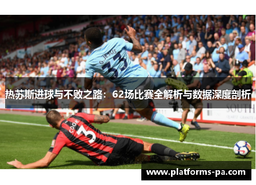 热苏斯进球与不败之路：62场比赛全解析与数据深度剖析