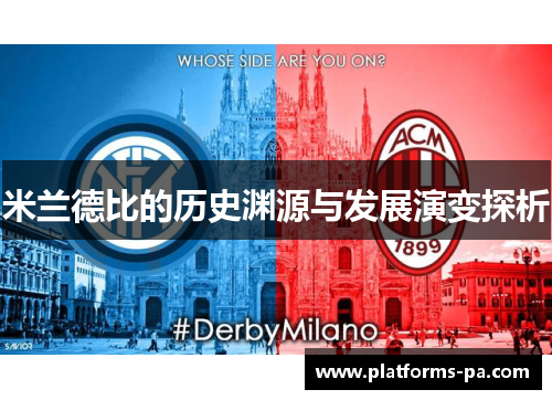 米兰德比的历史渊源与发展演变探析