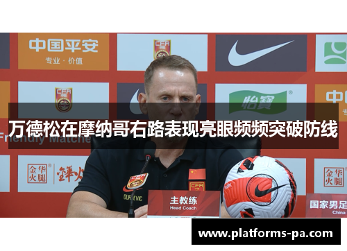 万德松在摩纳哥右路表现亮眼频频突破防线