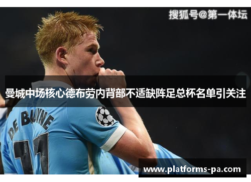 曼城中场核心德布劳内背部不适缺阵足总杯名单引关注
