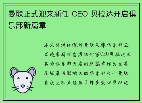 曼联正式迎来新任 CEO 贝拉达开启俱乐部新篇章