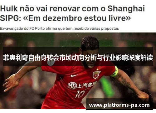 菲奥利奇自由身转会市场动向分析与行业影响深度解读