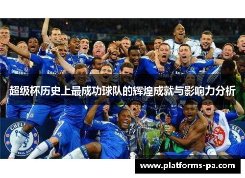 超级杯历史上最成功球队的辉煌成就与影响力分析
