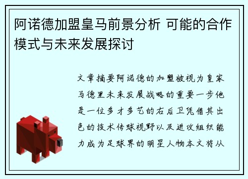 阿诺德加盟皇马前景分析 可能的合作模式与未来发展探讨 阿诺德加盟皇马前景分析 可能的合作模式与未来发展探讨