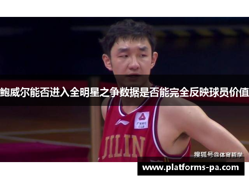 鲍威尔能否进入全明星之争数据是否能完全反映球员价值 鲍威尔能否进入全明星之争数据是否能完全反映球员价值