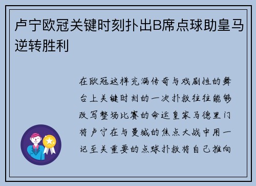 卢宁欧冠关键时刻扑出B席点球助皇马逆转胜利