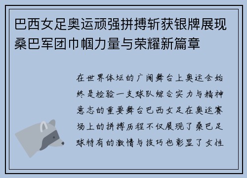 巴西女足奥运顽强拼搏斩获银牌展现桑巴军团巾帼力量与荣耀新篇章 巴西女足奥运顽强拼搏斩获银牌展现桑巴军团巾帼力量与荣耀新篇章