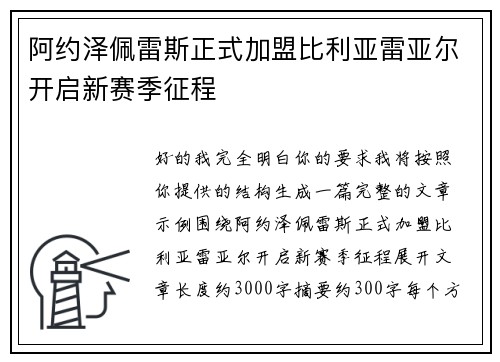 阿约泽佩雷斯正式加盟比利亚雷亚尔开启新赛季征程 阿约泽佩雷斯正式加盟比利亚雷亚尔开启新赛季征程