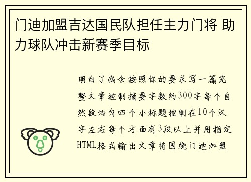 门迪加盟吉达国民队担任主力门将 助力球队冲击新赛季目标 门迪加盟吉达国民队担任主力门将 助力球队冲击新赛季目标