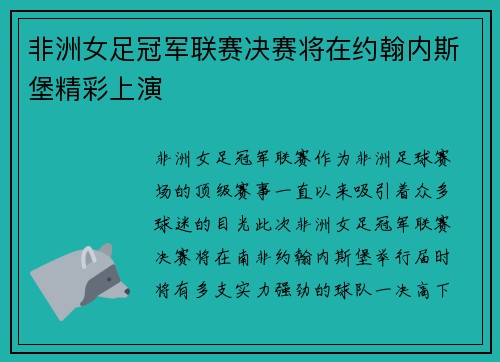 非洲女足冠军联赛决赛将在约翰内斯堡精彩上演 非洲女足冠军联赛决赛将在约翰内斯堡精彩上演