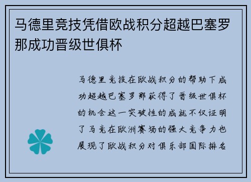 马德里竞技凭借欧战积分超越巴塞罗那成功晋级世俱杯