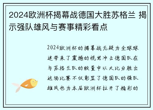 2024欧洲杯揭幕战德国大胜苏格兰 揭示强队雄风与赛事精彩看点