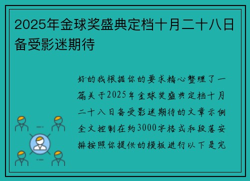 2025年金球奖盛典定档十月二十八日备受影迷期待