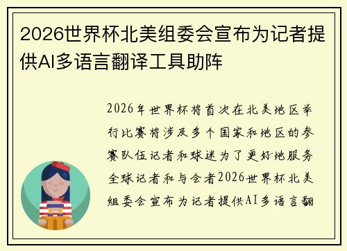 2026世界杯北美组委会宣布为记者提供AI多语言翻译工具助阵