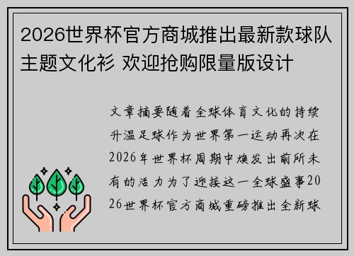 2026世界杯官方商城推出最新款球队主题文化衫 欢迎抢购限量版设计 2026世界杯官方商城推出最新款球队主题文化衫 欢迎抢购限量版设计