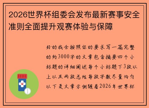 2026世界杯组委会发布最新赛事安全准则全面提升观赛体验与保障