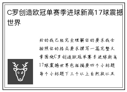 C罗创造欧冠单赛季进球新高17球震撼世界