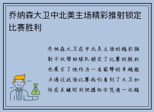 乔纳森大卫中北美主场精彩推射锁定比赛胜利
