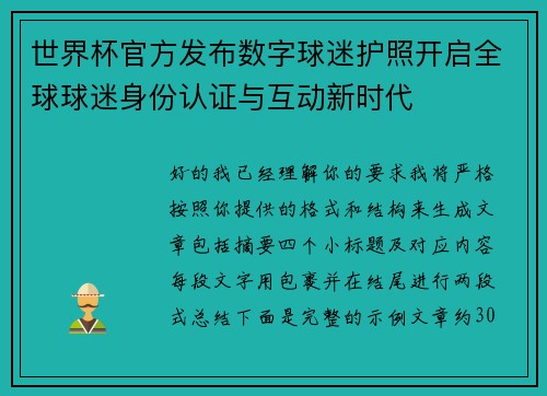 世界杯官方发布数字球迷护照开启全球球迷身份认证与互动新时代