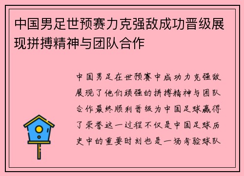中国男足世预赛力克强敌成功晋级展现拼搏精神与团队合作
