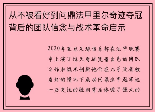 从不被看好到问鼎法甲里尔奇迹夺冠背后的团队信念与战术革命启示 从不被看好到问鼎法甲里尔奇迹夺冠背后的团队信念与战术革命启示