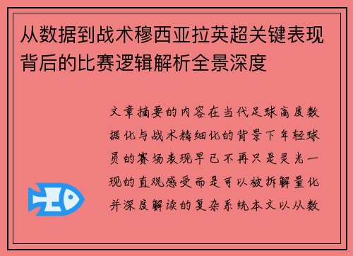 从数据到战术穆西亚拉英超关键表现背后的比赛逻辑解析全景深度 从数据到战术穆西亚拉英超关键表现背后的比赛逻辑解析全景深度