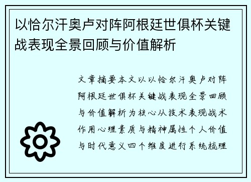 以恰尔汗奥卢对阵阿根廷世俱杯关键战表现全景回顾与价值解析 以恰尔汗奥卢对阵阿根廷世俱杯关键战表现全景回顾与价值解析
