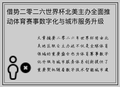 借势二零二六世界杯北美主办全面推动体育赛事数字化与城市服务升级 借势二零二六世界杯北美主办全面推动体育赛事数字化与城市服务升级