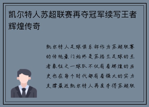 凯尔特人苏超联赛再夺冠军续写王者辉煌传奇 凯尔特人苏超联赛再夺冠军续写王者辉煌传奇