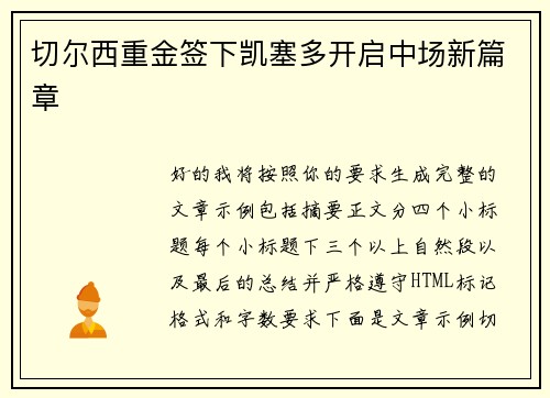 切尔西重金签下凯塞多开启中场新篇章 切尔西重金签下凯塞多开启中场新篇章