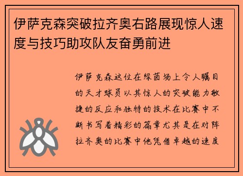 伊萨克森突破拉齐奥右路展现惊人速度与技巧助攻队友奋勇前进 伊萨克森突破拉齐奥右路展现惊人速度与技巧助攻队友奋勇前进