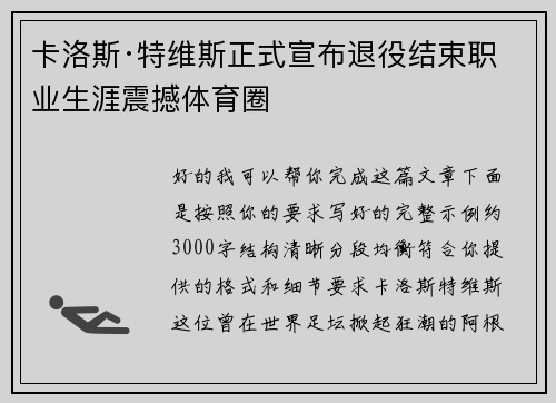 卡洛斯·特维斯正式宣布退役结束职业生涯震撼体育圈
