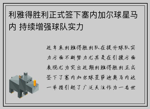 利雅得胜利正式签下塞内加尔球星马内 持续增强球队实力 利雅得胜利正式签下塞内加尔球星马内 持续增强球队实力