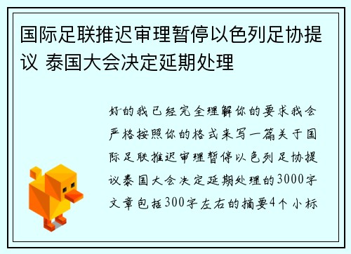 国际足联推迟审理暂停以色列足协提议 泰国大会决定延期处理 国际足联推迟审理暂停以色列足协提议 泰国大会决定延期处理
