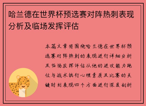 哈兰德在世界杯预选赛对阵热刺表现分析及临场发挥评估