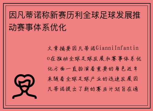 因凡蒂诺称新赛历利全球足球发展推动赛事体系优化 因凡蒂诺称新赛历利全球足球发展推动赛事体系优化