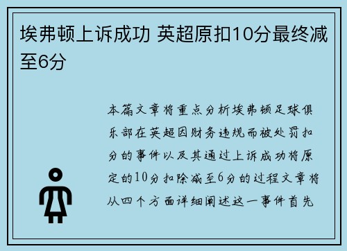 埃弗顿上诉成功 英超原扣10分最终减至6分