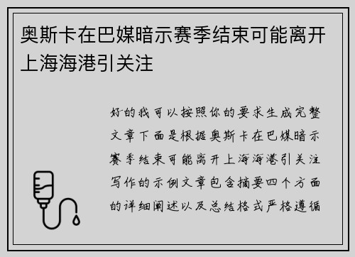 奥斯卡在巴媒暗示赛季结束可能离开上海海港引关注